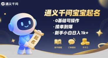 通义千问给宝宝起名 0基础可操作 接单到爆 新手小白日入1k+-网赚资源网