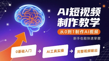 AI短视频制作教学，从0到1制作AI视频-网赚资源网