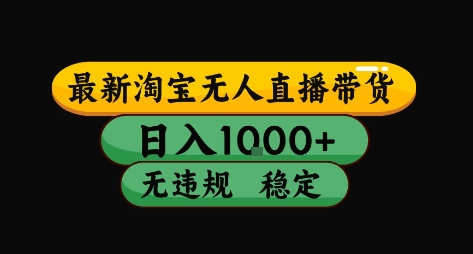 淘宝无人直播带货【最新】，日入10张，独家技术，无违规封号，长期稳定，开播就出单【揭秘】-网赚资源网