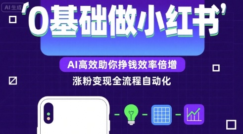 0基础如何做涨粉变现的小红书，AI高效助你賺钱效率倍增-网赚资源网