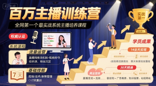 百万主播训练营，全网第一个最实战系统主播培养课程-网赚资源网