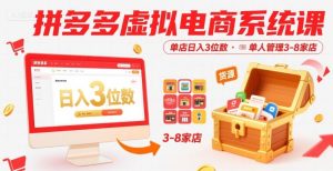 拼多多虚拟电商系统课，单店日入3位数，单人可管理3-8家店【附货源】-网赚资源网