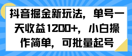 抖音掘金新玩法，单号一天收益多张，小白操作简单，可批量起号-网赚资源网