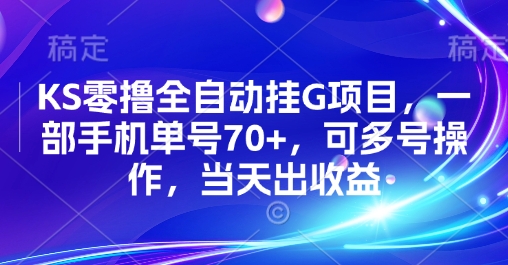 KS零撸全自动挂G项目，一部手机单号70+，可多号操作，当天出收益【揭秘】-网赚资源网