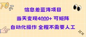 信息差蓝海项目当天变现多张 可矩阵自动化操作 全程不需要人工 - 网赚资源网-网赚资源网