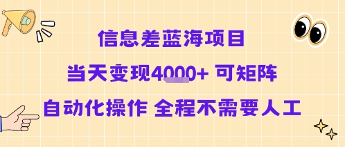 信息差蓝海项目当天变现多张 可矩阵自动化操作 全程不需要人工-网赚资源网