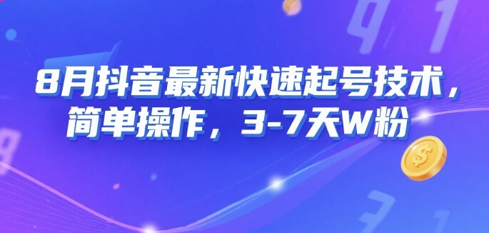 8月抖音最新快速起号技术，简单操作，3-7天1W粉-网赚资源网