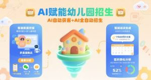 AI赋能幼儿园招生，AI自动获客+AI全自动招生-网赚资源网