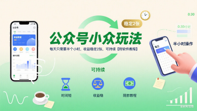公众号小众玩法，每天只需要半个小时，收益稳定2张，可持续【附软件教程】-网赚资源网
