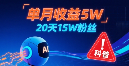 单月收益5W，20天15W粉丝，AI做儿童防拐科普视频，互动超高-网赚资源网