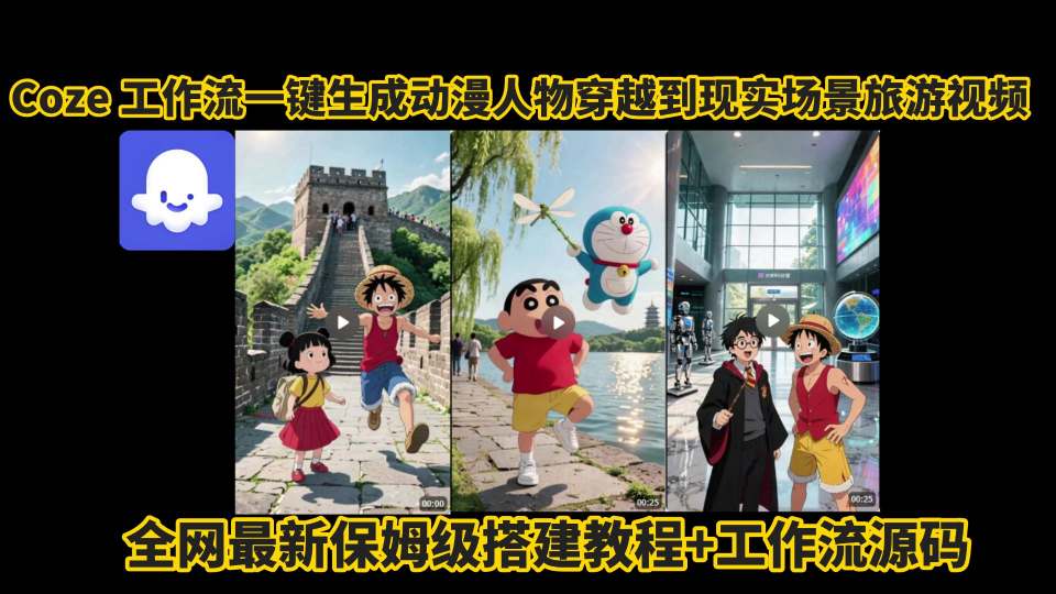 coze工作流一键生成动漫人物穿越到现实场景旅游视频，全网最新保姆级搭建教程+工作流源码-网赚资源网