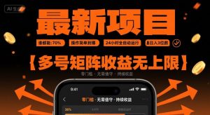 最新挂G项目：谁都能做，操作简单到爆，24 小时全自动运行，日入3位数，多号矩阵收益无上限【揭秘】 - 网赚资源网-网赚资源网