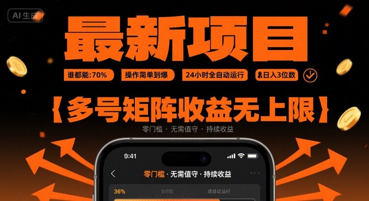 最新挂G项目：谁都能做，操作简单到爆，24 小时全自动运行，日入3位数，多号矩阵收益无上限【揭秘】-网赚资源网