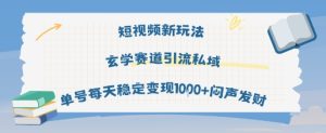 短视频新玩法玄学赛道引流私域单号每天稳定变现1k+闷声发财-网赚资源网
