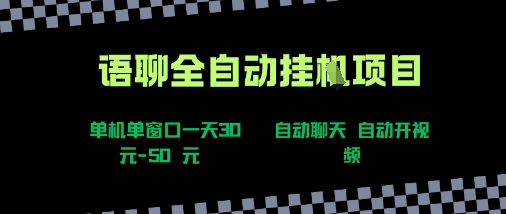 语聊自动视频自动聊天项目全新玩法，单机单窗口一天30-50+，新手看完直接上手【揭秘】-网赚资源网