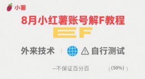 8月小红薯账号解封教程，外来技术，自行测试，不保证百分百-网赚资源网