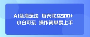 AI故事号蓝海玩法 每天收益5张+ 小白可玩 操作简单易上手 - 网赚资源网-网赚资源网