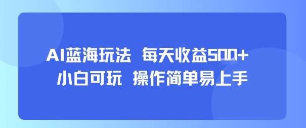 AI故事号蓝海玩法 每天收益5张+ 小白可玩 操作简单易上手-网赚资源网