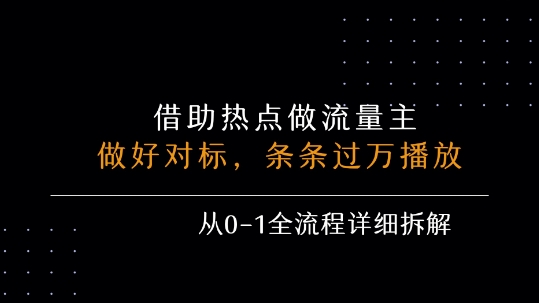 借力热点，乘顺风车玩流量主，条条过万播放， 每月收益5k+，从0-1全流程详细拆解-网赚资源网