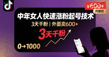 外面卖600+抖音单身中年女人快速涨粉起号技术，3天千粉-网赚资源网
