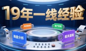 2025年入局外贸必看课程,系统拆解B2B全流程(询盘分析-客户背调-供应链协同-报关退税)-网赚资源网