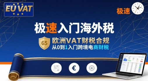 极速入门海外税，欧洲VAT财税合规，从0到1入门跨境电商财税-网赚资源网