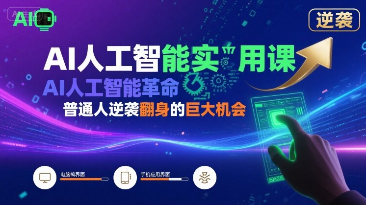 AI人工智能实用课，AI人工智能革命是我们普通人逆袭翻身的巨大机会-网赚资源网
