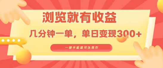 淘宝闪购浏览就有收益，几分钟一单，一部手机就可操作，操作简单，小白轻松日入3张【揭秘】-网赚资源网
