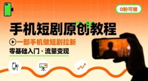 手机短剧原创教程，教你一部手机做短剧拉新，0粉可做 - 网赚资源网-网赚资源网