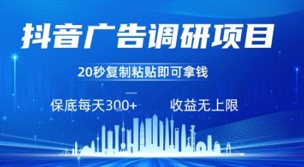 抖音广告调研项目，只需复制粘贴广告即可挣钱，任务不限量，一天稳定3张-网赚资源网