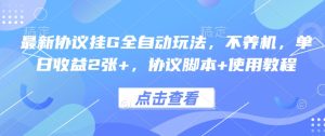 最新协议挂G全自动玩法，不用养机，单日收益2张+，协议脚本+使用教程【揭秘】 - 网赚资源网-网赚资源网