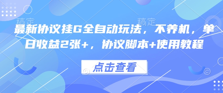 最新协议挂G全自动玩法，不用养机，单日收益2张+，协议脚本+使用教程【揭秘】-网赚资源网