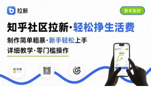 知乎社区拉新,制作简单粗暴,新手轻松上手,详细教学,轻松挣取生活费-网赚资源网