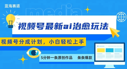 视频号分成最新ai治愈玩法，5分钟一条爆款，日入多张，小白也能轻松上手-网赚资源网