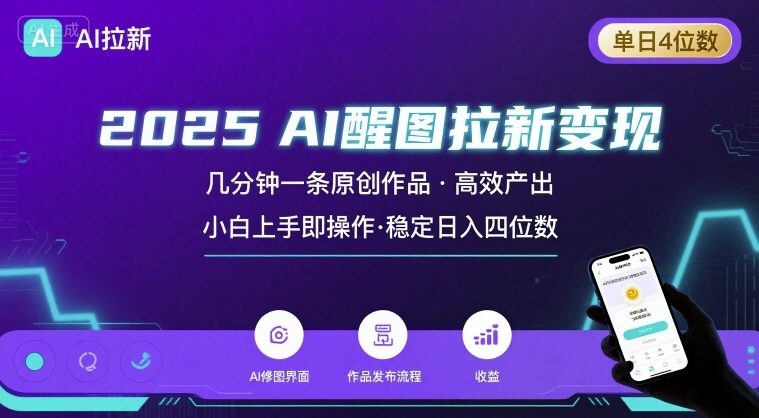 2025最强AI醒图拉新，几分钟一条原创作品，单日收入4位数，小白也能上手操作-网赚资源网