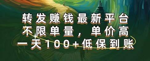 正规转发挣钱，最新平台，不限单量，单价高，一天100+低保到账【揭秘】-网赚资源网