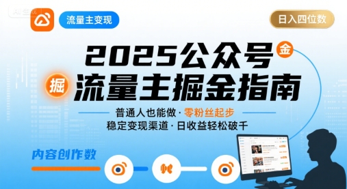 公众号流量主变现项目2025，普通人也能通过这个项目日入四位数-网赚资源网