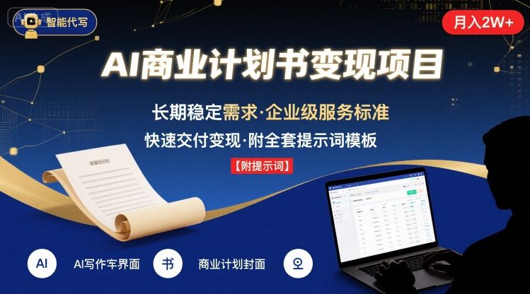 AI代写商业计划书，月入2W+，主打长期稳定，快速变现【附提示词】-网赚资源网