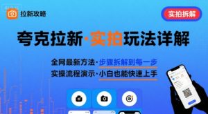 全网最新最细的夸克拉新实拍玩法,夸克搜索实拍详细拆解-网赚资源网