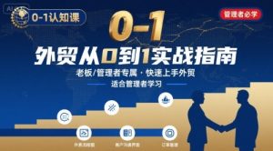 外贸如何快速0-1认知课-适合内贸转外贸的老板，管理者学习-网赚资源网