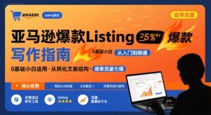亚马逊爆款Listing写作方法,亚马逊0基础小白也能写爆款自带流量的Listing-网赚资源网