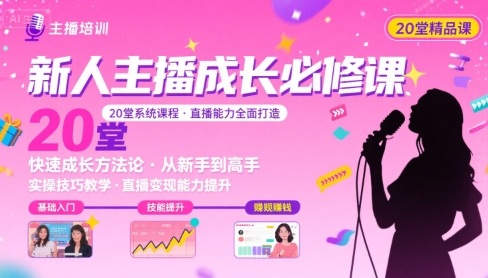 新人主播必学的20堂培训课，让主播快速成长的必学课程，帮你直播能力快速打造的实操方法-网赚资源网
