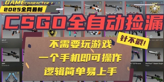 CSGO自动捡漏项目，最新独家玩法，一个手机即可操作，新手小白轻松月入1W+，操作简单易上手【揭秘】-网赚资源网