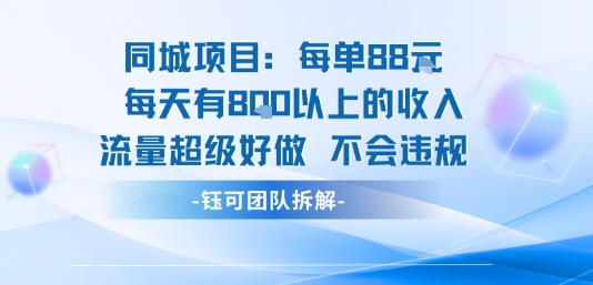 同城项目每单88米每天有8张以上的收入流量超级好做不会违规-网赚资源网