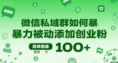 微信私域群如何暴力被动添加创业粉，简单粗暴，日引100+-网赚资源网