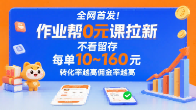 全网首发！作业帮0元课拉新，不存在留存，每单最低10米，转化率越高佣金率越高-网赚资源网