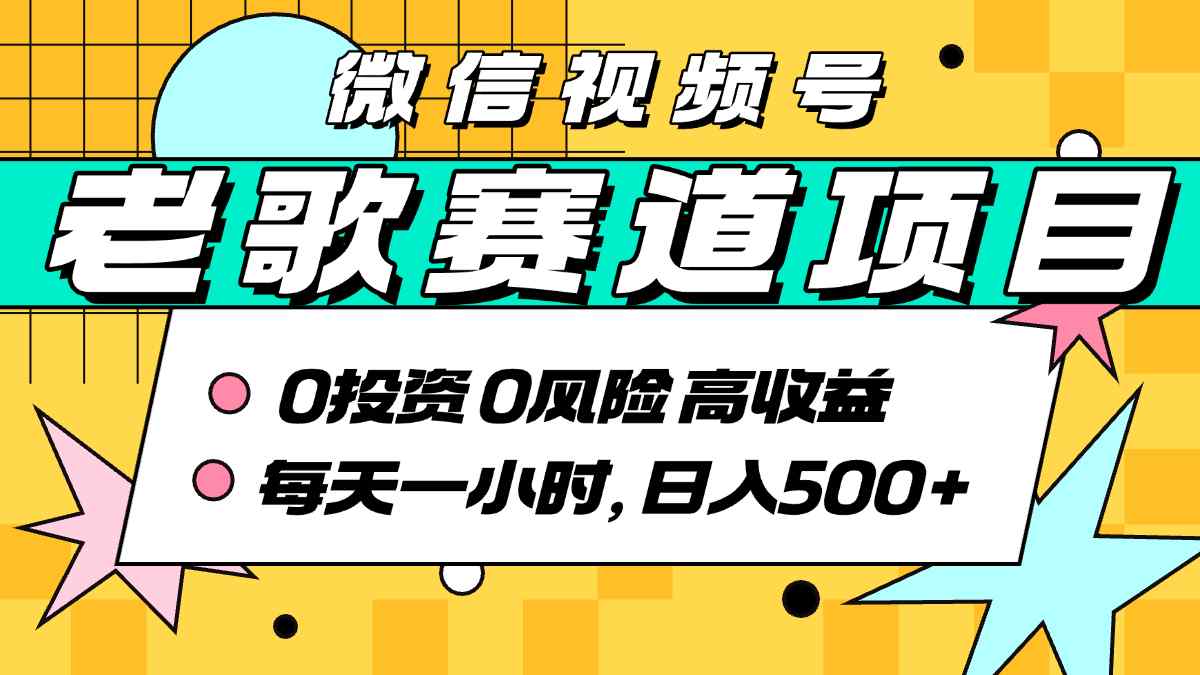 超牛逼的经典老歌赛道，AI原创无需搬运，每天10分钟，日入5张+，带实操教程-网赚资源网
