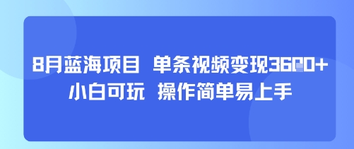 8月AI蓝海项目，单条视频变现1k+ 小白可玩 操作简单易上手-网赚资源网