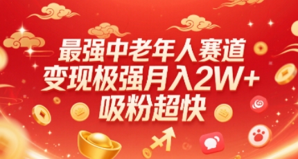 最强中老年人赛道，变现极强，吸粉超快，0门槛-网赚资源网