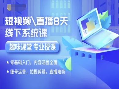 短视频直播8天线下系统课，零基础入门，内容涵盖全面，账号运营，拍摄剪辑，直播电商-网赚资源网